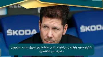 أتلتيكو مدريد يترقب رد برشلونة بشأن صفقة نجم الفريق بطلب سيميوني – تعرف على التفاصيل